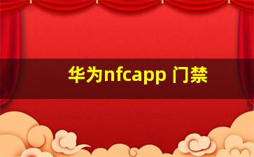 华为nfcapp 门禁